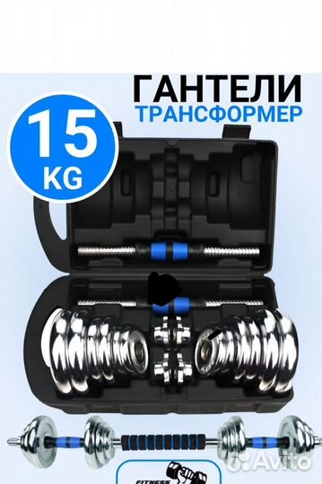 Набор гантелей и штанги 15 кг металл/хром