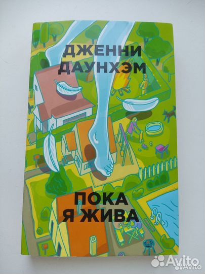 Пока я жива книга
