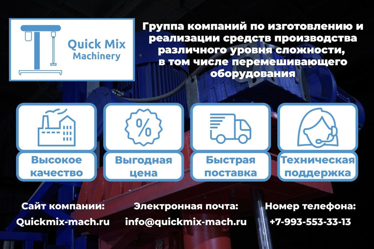 QuickMix Производство Перемешивающего Оборудования. Профиль пользователя на  Авито