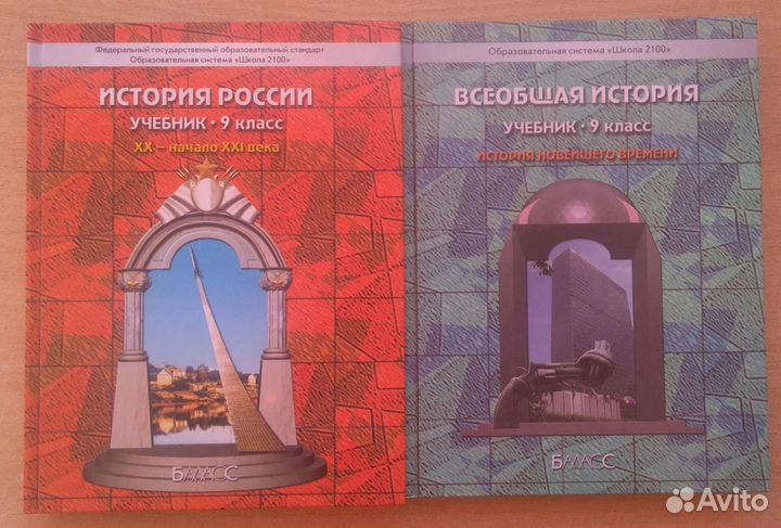 Учебник по истории. 9 класс. Школа - 2100