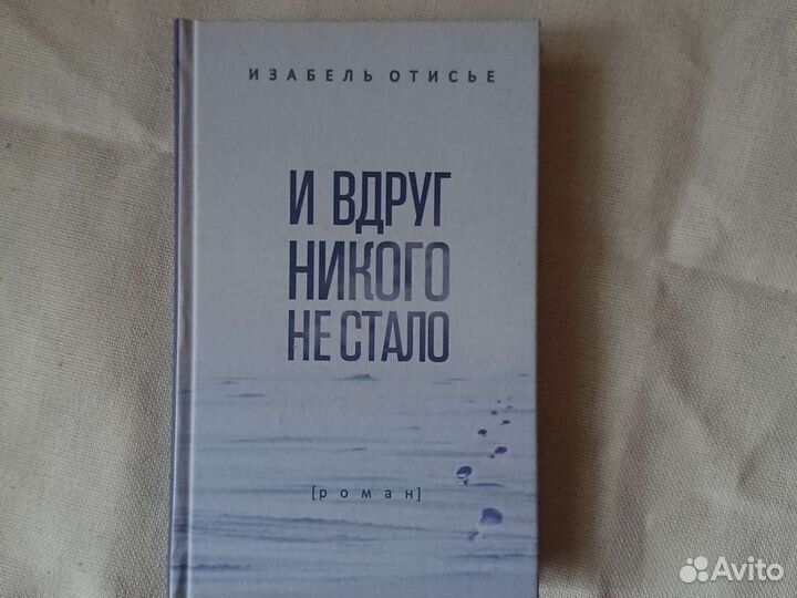 И. Отисье. И вдруг никого не стало