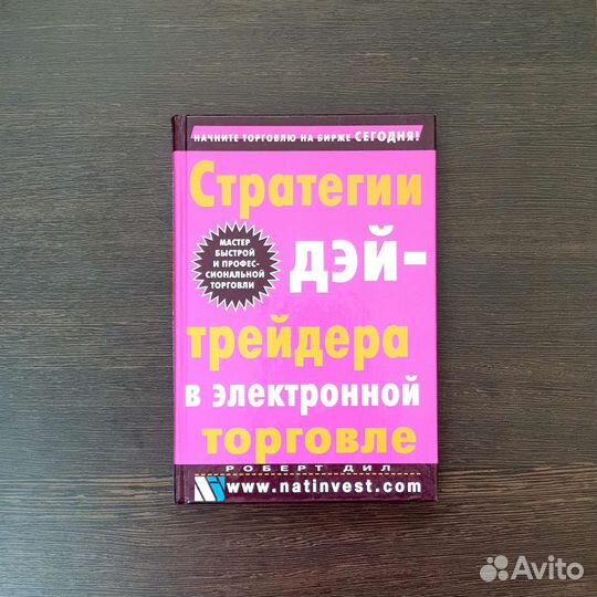 Стратегии дэйтредера в эл. торговле. (Роберт Дил)