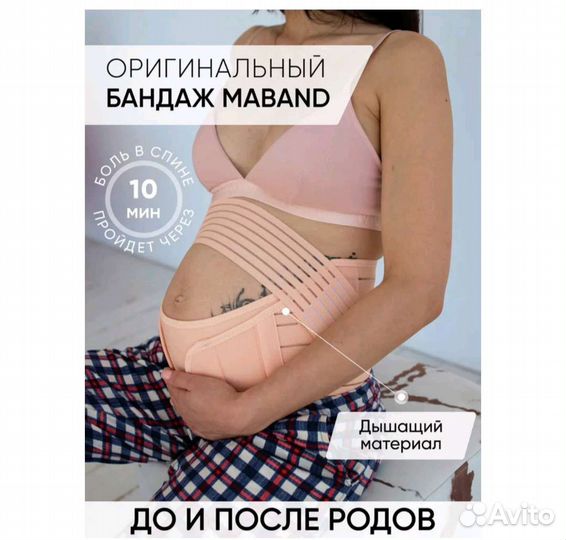 Бандаж для беременных