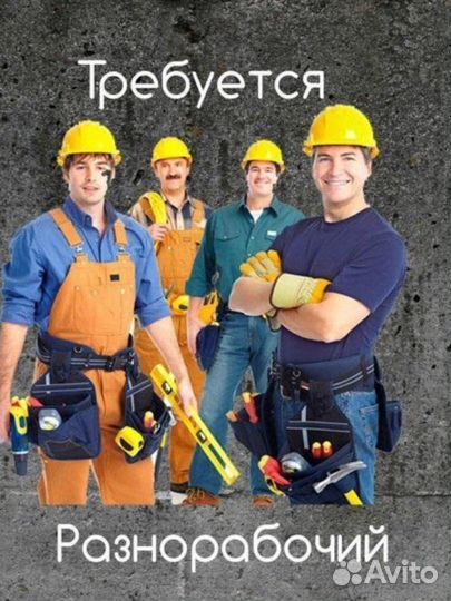 Разнорабочий