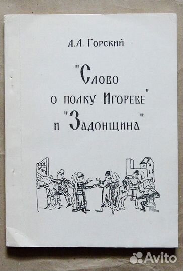 Горский. Слово о полку Игореве и Задонщина