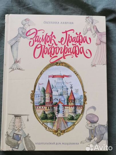 Книга. Замок Графа Орфографа