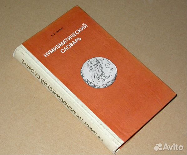 Нумизматический словарь, Таранов - 4 книги