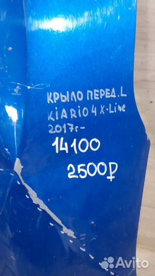 Крыло переднее левое Kia Rio 4 X-Line С 2017 Года
