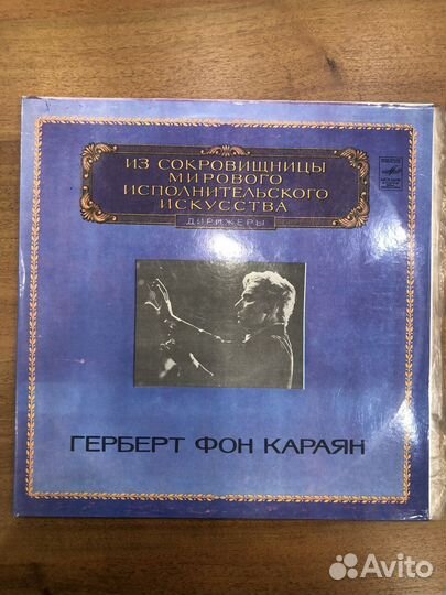 Пластинка. Герберт фон Караян