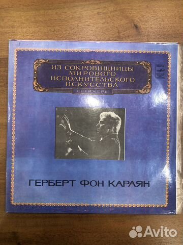 Пластинка. Герберт фон Караян