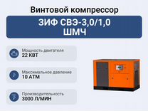 Винтовой компрессор зиф свэ-3,0/1,0 шмч