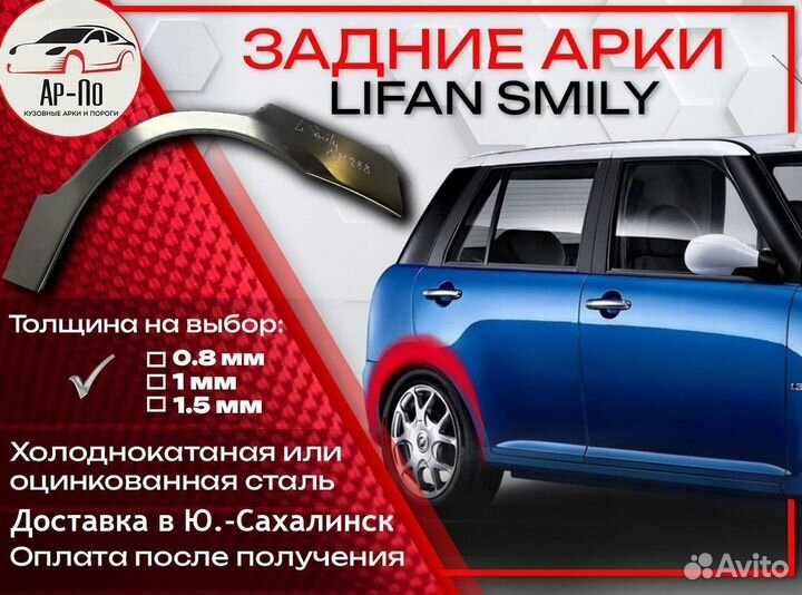 Ремонтные арки на Lifan Smily