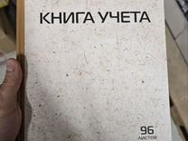 Книга учета (тетрадь общая) 96 листов в клетку