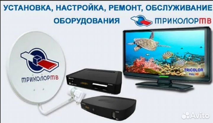 Установка спутникового тв триколор