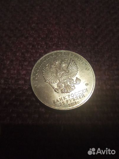 Монета номиналом 25