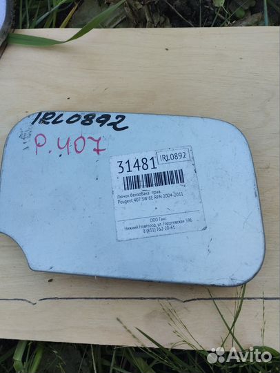 Лючок бензобака peuget 407 2004-2011