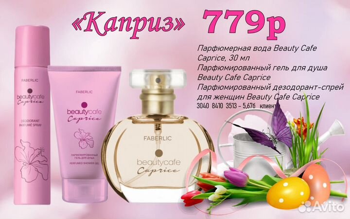 Парфюмерия фаберлик Faberlic