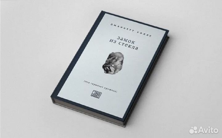 Книга «замок из стекла»