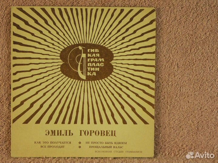 Эмиль Горовец - Как это получается
