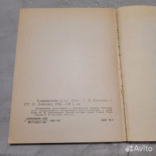 Старорусские музеи. 1982 г