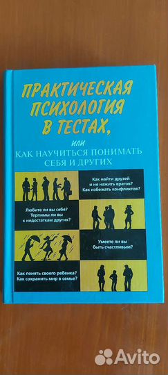 Практическая психология в тестах