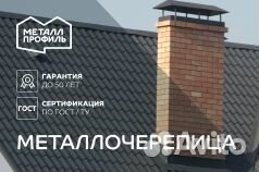 Металлочерепица
