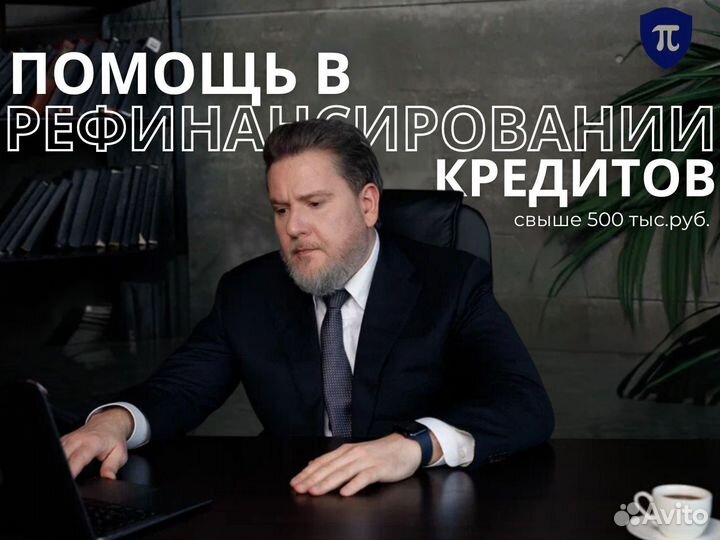 Помощь в рефинансировании кредита