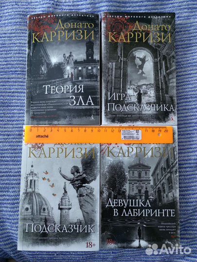Книги Донато Карризи (цена за 4 книги)