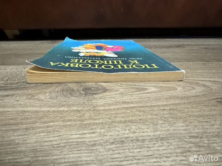 Л.Г. Парамонова - Подготовка к школе 1999 г