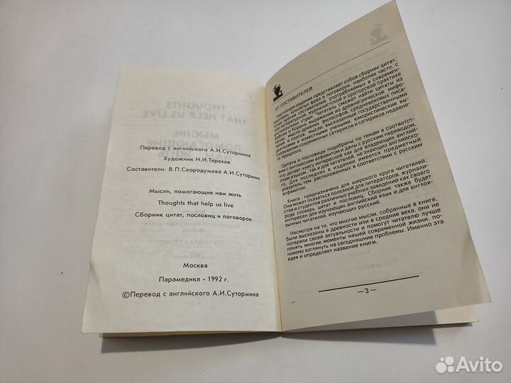 Мысли, помогающие нам жить. В.П. Скородумова 1992