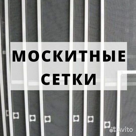 Москитные сетки на окна заказ