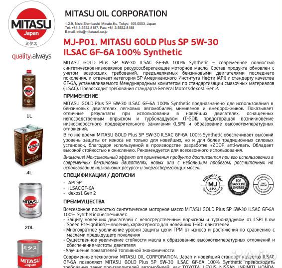 Мотороное масло Mitasu Gold+ SP 5W-30 ilsac GF-6A