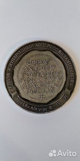 Медаль xviii Международный конгресс византинистов