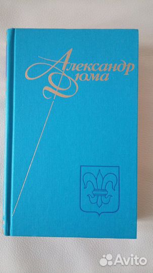 Дюма Александр собрание сочинений