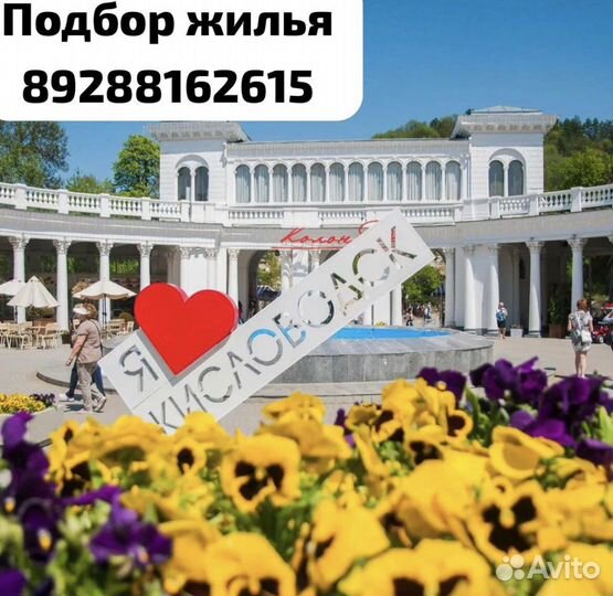 Кисловодск/Жилье/Посуточно. (подбор жилья )