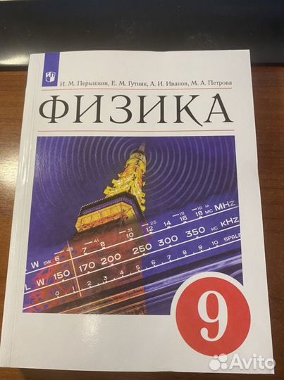 Физика 9 класс учебник /Перышкин