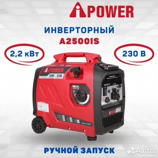 Генератор бензиновый инверторный A-iPower A2500IS