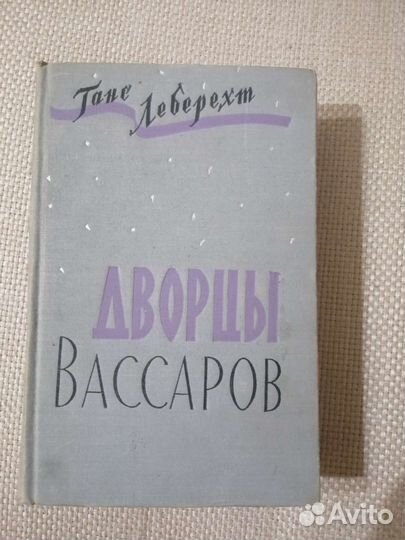 Ганс Леберехт, Дворцы Вассаров, роман 1961 год