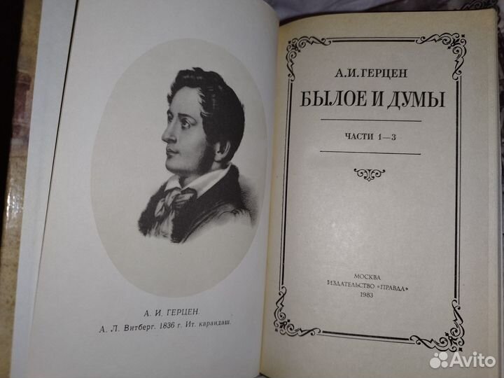 Александр Иванович Герцен 