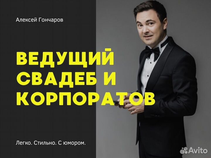 Ведущий на свадьбу / день рождения / корпоратив