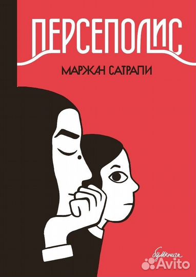 Маржан Сатрапи «Персеполис»