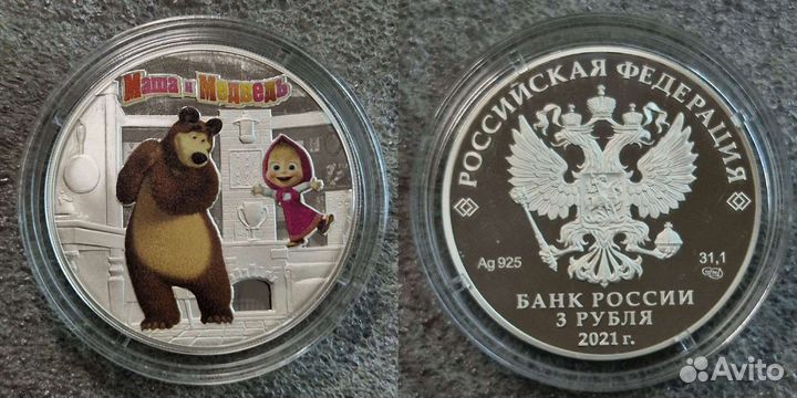 3 рубля серебро Маша и Медведь Мультипликация