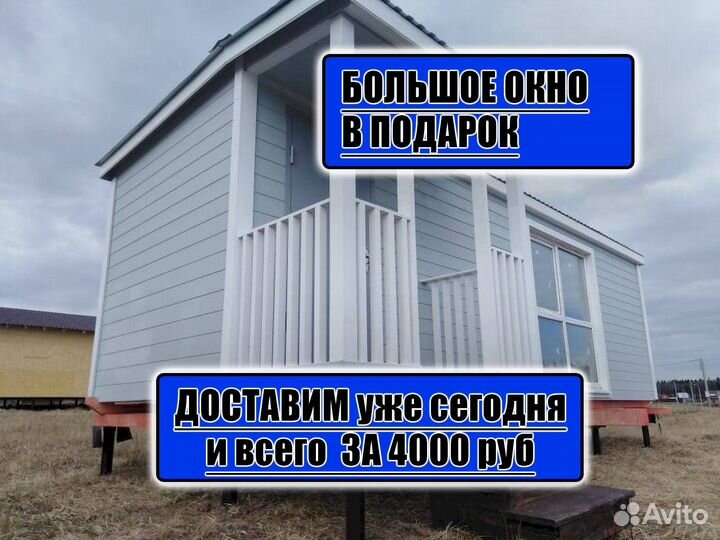 Дом Бытовка Дачный домик Готовая бытовка Вагончик