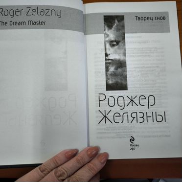 Роджер Желязны Творец снов