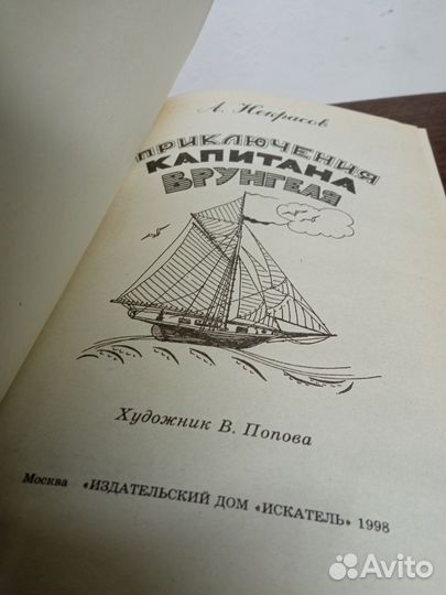 А. Некрасов. Приключения капитана Врунгеля