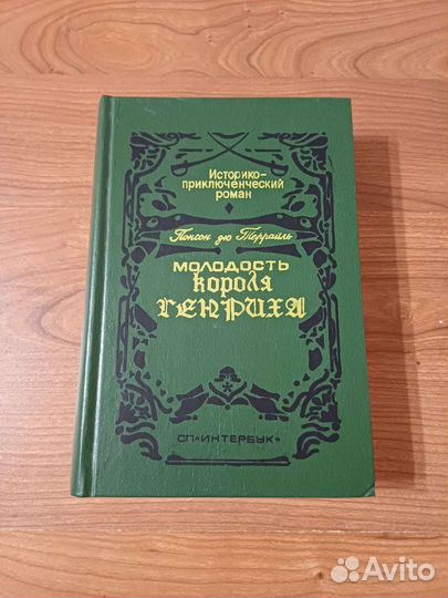Книга Понсон дю Т,Молодость короля Генриха