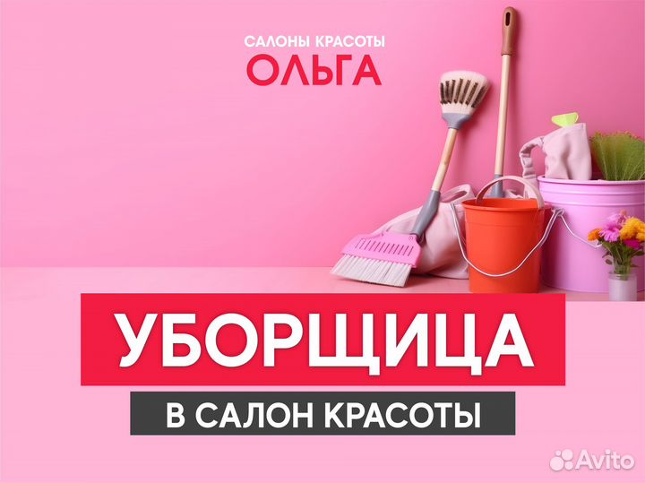 Уборщица /к в салон красоты