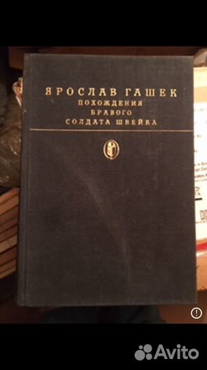 Книги. Ярослав Гашек. Похождения бравого солдата Ш