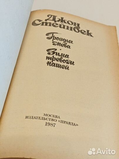 Джон Стейнбек. Гроздья гнева. Зима тревоги нашей