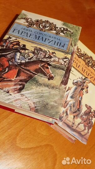 Н.Соротокина. Гардемарины. в 2томах